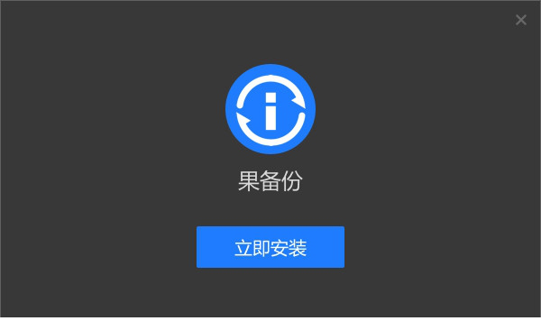 果备份