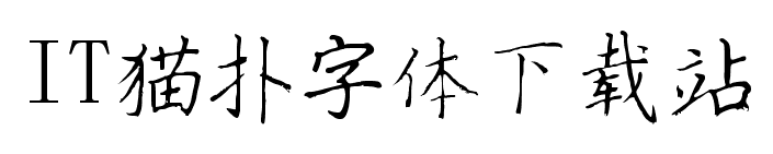 汉呈吴红生钢笔楷书ttf