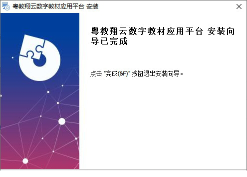 粤教翔云数字教材应用平台
