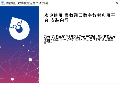 粤教翔云数字教材应用平台