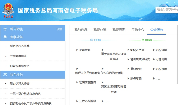 国家税务总局河南省电子税务局