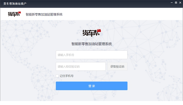货车帮商户电脑版下载