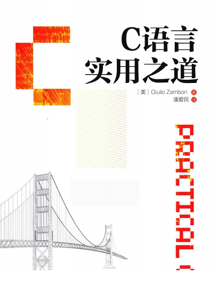 C语言实用之道pdf