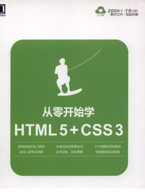 从零开始学HTML5+CSS3电子书