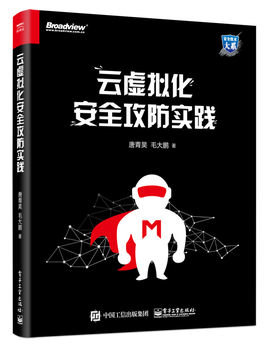 云虚拟化安全攻防实践pdf