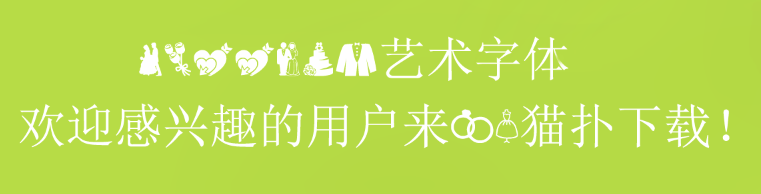 wedding艺术字体
