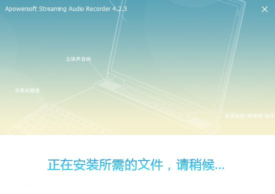 apowersoft streaming audio recorder免费版