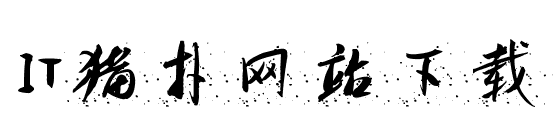 汉呈随心点墨字体