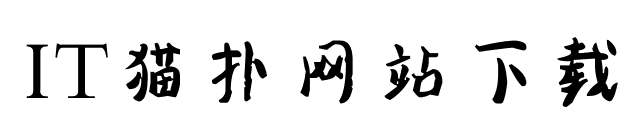 汉呈刷墙体字体