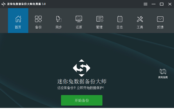 迷你兔数据备份大师