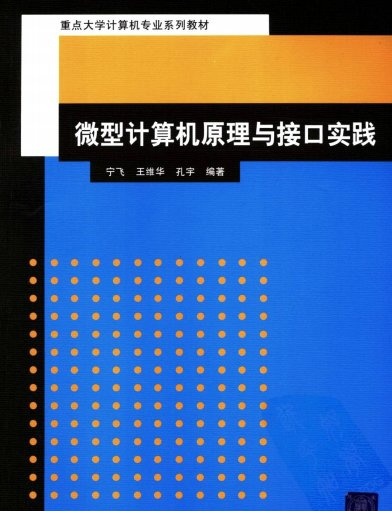 微型计算机原理与接口实践pdf