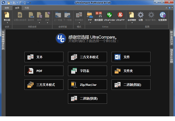 UltraCompare Pro 18中文破解版
