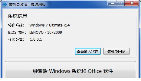 装机员激活工具通用版