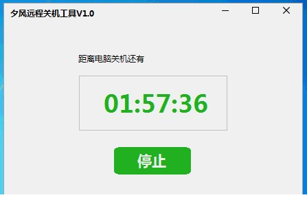 夕风远程关机工具