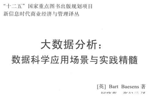 大数据分析数据科学应用场景与实践精髓PDF下载