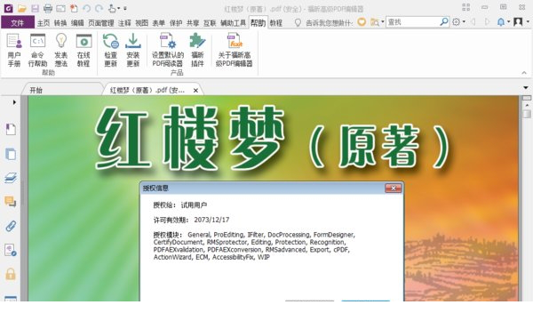福昕风腾pdf套件破解版