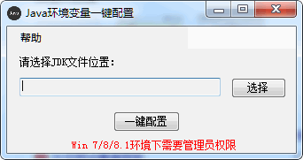 一键环境变量配置工具