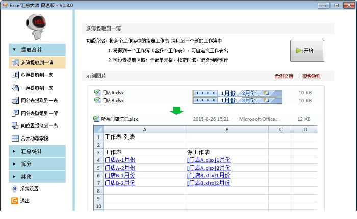 Excel汇总大师极速版