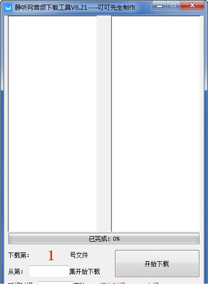 静听网音频下载工具