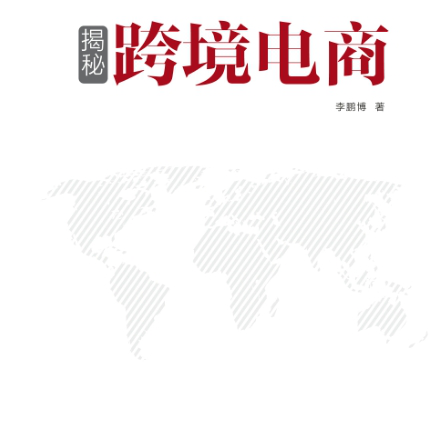 揭秘跨境电商pdf下载