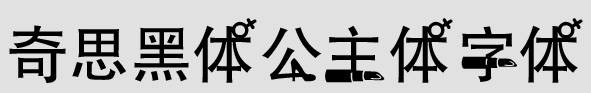 奇思黑体公主体