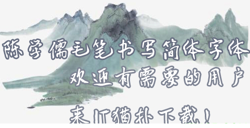 陈学儒毛笔书写简体下载