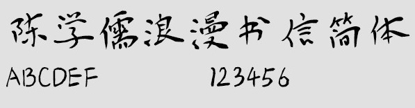 陈学儒浪漫书信简体下载