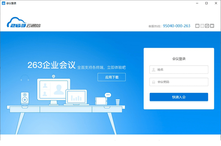 263视频会议