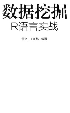 数据挖掘r语言实战下载