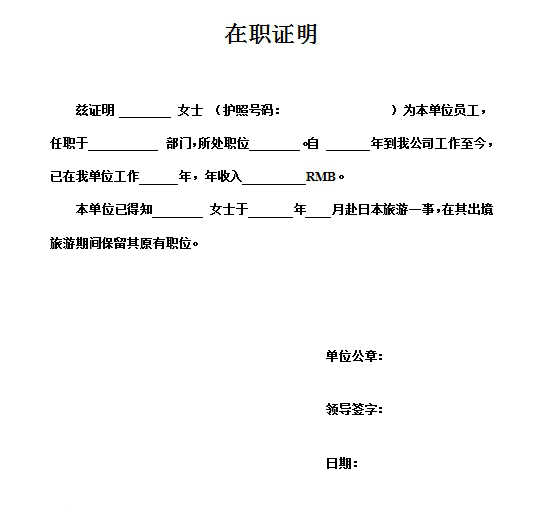 日本签证在职证明模板