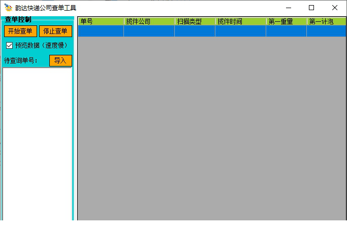 韵达快递公司查单工具