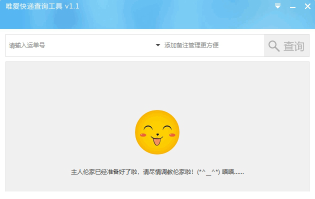 唯爱快递查询工具