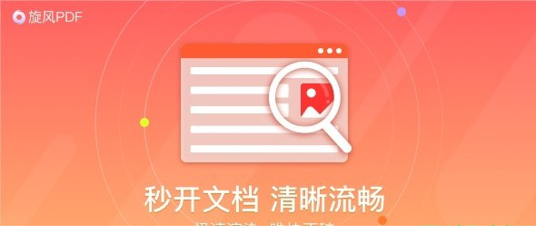 旋风PDF阅读器精简版