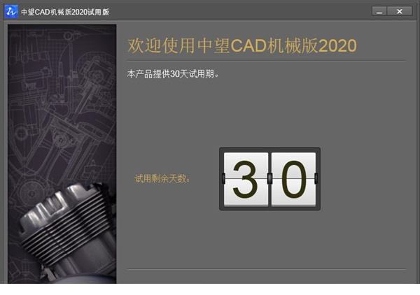 中望cad机械版2020破解版