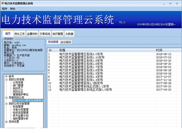 电力技术监督管理云系统