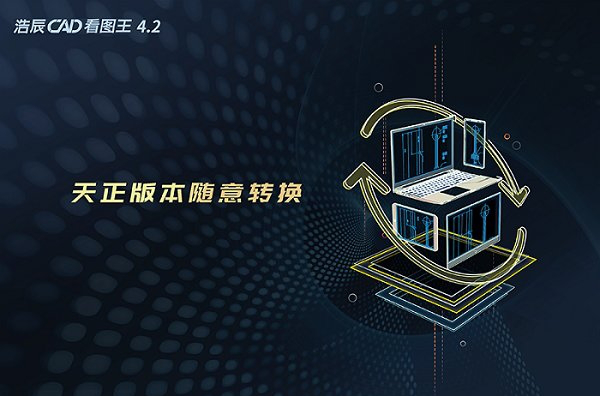 浩辰cad看图王破解版