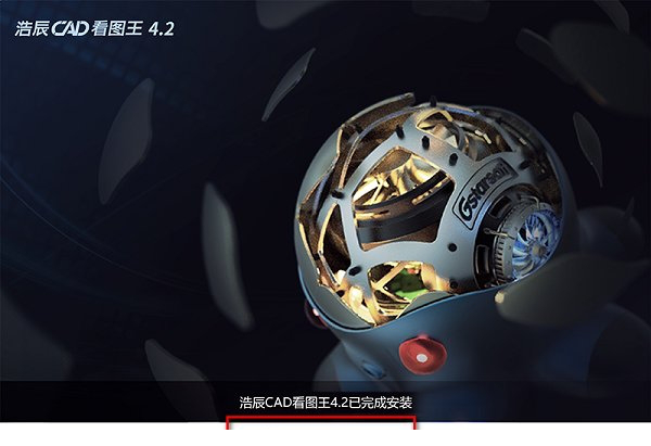 浩辰cad看图王破解版