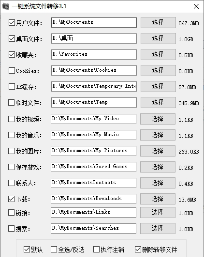 一键系统文件转移