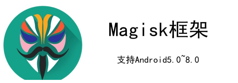 magisk卡刷包