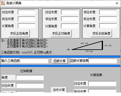三角函数角度计算器