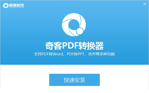 奇客PDF转换器下载