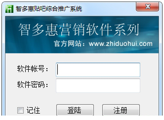 智多惠贴吧综合推广系统 