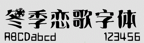冬日恋歌字体下载