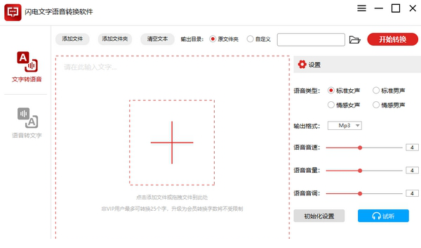 闪电文字语音转换经常用的软件