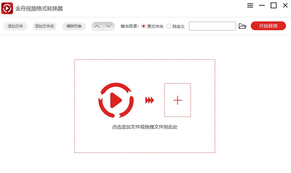金舟视频格式转换器