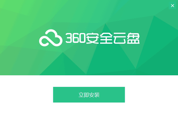 360安全云盘