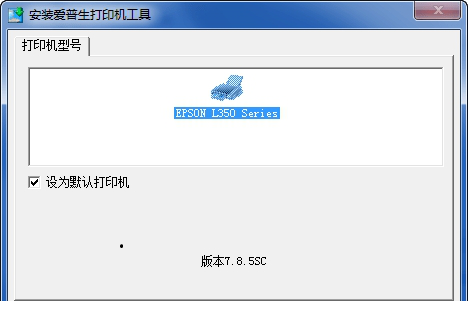爱普生Epson L350一体机打印驱动