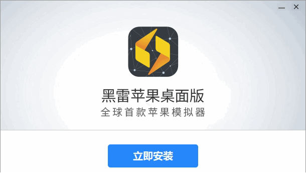 黑雷苹果模拟器