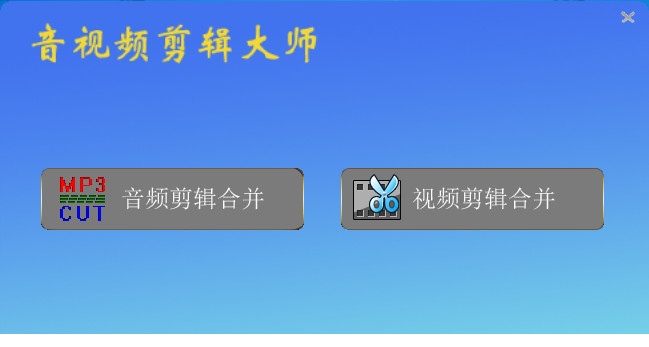 音视频剪辑大师