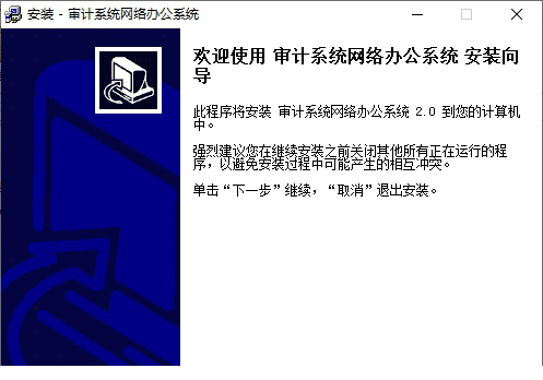 审计系统网络办公系统